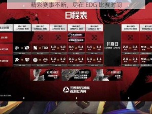 精彩赛事不断，尽在 EDG 比赛时间