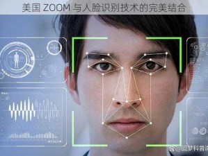 美国 ZOOM 与人脸识别技术的完美结合