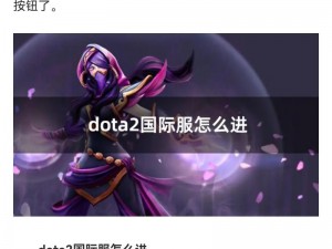 官方正版授权，dota2 欧美服全球畅玩