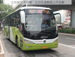 公交短文 400 篇：让你在通勤路上不无聊