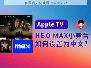 在国内如何观看 HBO Max？