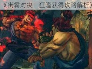 《街霸对决：狂隆获得攻略解析》