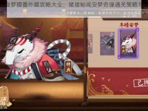 阴阳师食梦貘番外篇攻略大全：猪猪秘闻安梦奇缘通关策略与实战心得分享