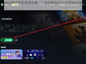 《Dota2》Beta测试账号申请攻略：一步步教你成功获取Beta测试资格及账号注册指南