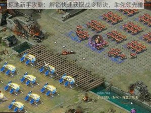 攻城掠地新手攻略：解锁快速获取战令秘诀，助你领先排行榜