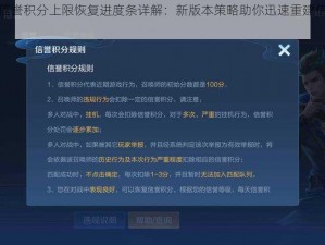 王者荣耀信誉积分上限恢复进度条详解：新版本策略助你迅速重建信誉值的新机遇