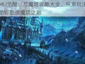 奇迹MU觉醒：万魔塔攻略大全，探索玩法与技巧，助你登顶魔塔之巅