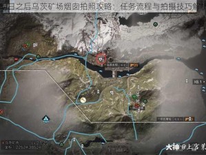 明日之后乌茨矿场烟囱拍照攻略：任务流程与拍摄技巧解析