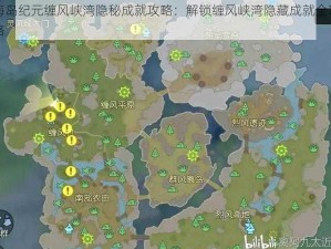 海岛纪元缠风峡湾隐秘成就攻略：解锁缠风峡湾隐藏成就全攻略