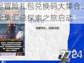 无尽冒险礼包兑换码大集合：最新全集汇总探索之旅启动