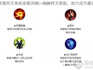 王者联盟符文系统攻略详解：玩转符文搭配，助力成为最强王者