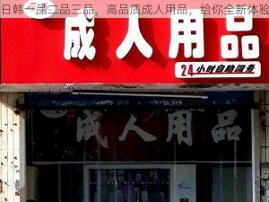 日韩一品二品三品，高品质成人用品，给你全新体验