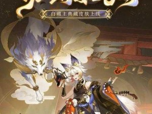 《阴阳师白藏主暗夜顽狐获得攻略：探索神秘狐族的秘密》