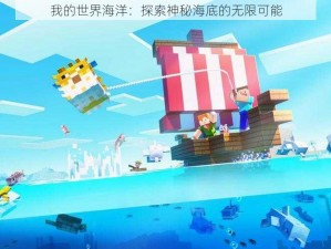 我的世界海洋：探索神秘海底的无限可能