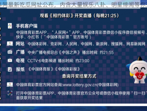 黑料网最新吃瓜网址公布，内含大量娱乐八卦、明星绯闻等你来看