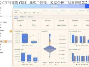 一站式在线观看 CRM，集客户管理、数据分析、销售跟进等功能于一体