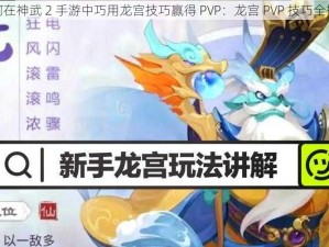 如何在神武 2 手游中巧用龙宫技巧赢得 PVP：龙宫 PVP 技巧全揭秘