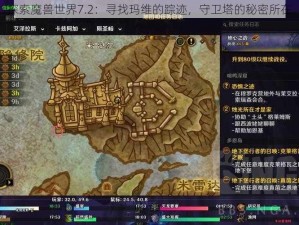 探索魔兽世界7.2：寻找玛维的踪迹，守卫塔的秘密所在