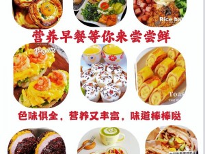 国精产品一二二区视早餐有限：营养丰富，美味可口