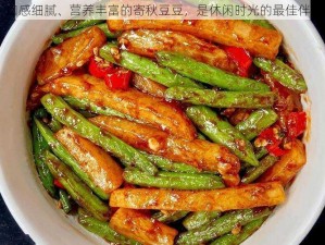 口感细腻、营养丰富的寄秋豆豆，是休闲时光的最佳伴侣