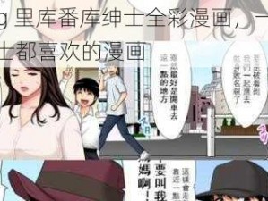 acg 里库番库绅士全彩漫画，一本绅士都喜欢的漫画