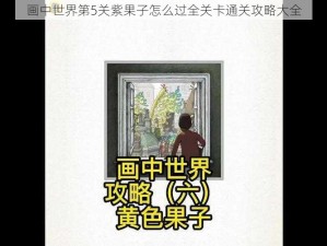 画中世界第5关紫果子怎么过全关卡通关攻略大全