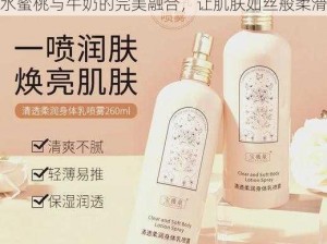 日本水蜜桃牛奶身体乳正品，富含保湿精华，水蜜桃与牛奶的完美融合，让肌肤如丝般柔滑