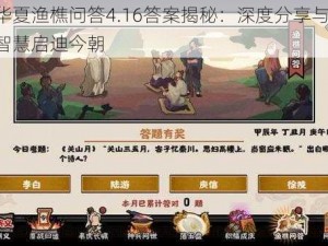 无悔华夏渔樵问答4.16答案揭秘：深度分享与解读，历史智慧启迪今朝