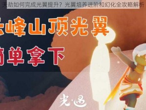 天劫如何完成光翼提升？光翼培养进阶和幻化全攻略解析