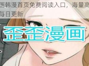 歪歪漫画韩漫首页免费阅读入口，海量高清正版韩漫，每日更新