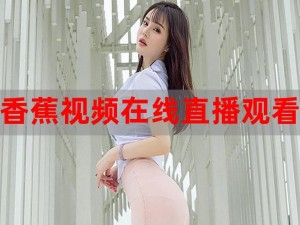 香蕉视频性——你的私人视频播放专家