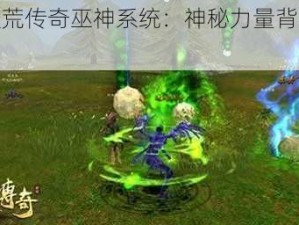 解析大荒传奇巫神系统：神秘力量背后的秘密