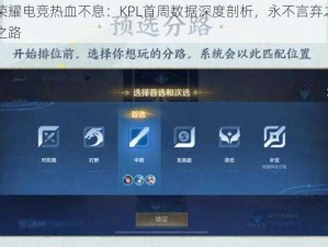 王者荣耀电竞热血不息：KPL首周数据深度剖析，永不言弃之战场荣耀之路