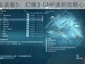 《合金装备5：幻痛》GMP速刷攻略心得分享