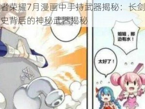 大乔在王者荣耀7月漫画中手持武器揭秘：长剑闪耀王者战场，历史背后的神秘武器揭秘