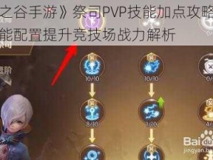 《龙之谷手游》祭司PVP技能加点攻略：优化技能配置提升竞技场战力解析