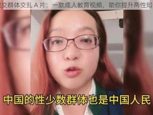 混交群体交乱 A 片：一款成人教育视频，助你提升两性知识