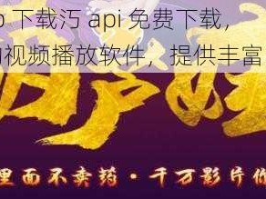 葫芦娃 app 下载汅 api 免费下载，一款热门的视频播放软件，提供丰富的影视资源