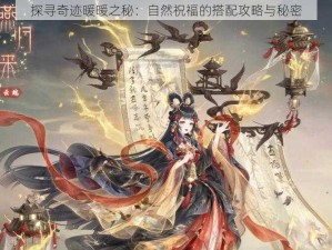 探寻奇迹暖暖之秘：自然祝福的搭配攻略与秘密