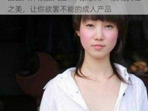 西西人体做爰大胆 AV 张悠雨——展现女性之美，让你欲罢不能的成人产品