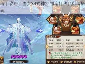 阴阳师新手攻略：雪女SR式神控制流打法及御魂搭配推荐策略指南