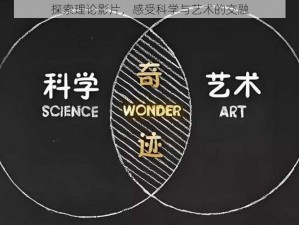 探索理论影片，感受科学与艺术的交融