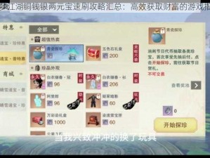 一梦江湖铜钱银两元宝速刷攻略汇总：高效获取财富的游戏指南