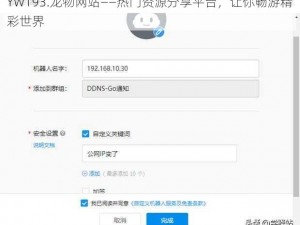 YW193.龙物网站——热门资源分享平台，让你畅游精彩世界