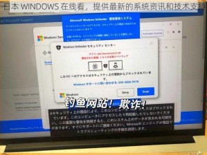 日本 WINDOWS 在线看，提供最新的系统资讯和技术支持