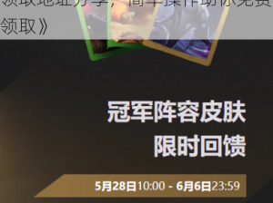 《英雄联盟》RNG夺冠庆典永久皮肤免费领取攻略：官方活动皮肤领取地址分享，简单操作助你免费领取》