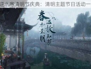 《逆水寒清明节庆典：清明主题节日活动一览》