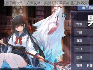 复苏的魔女5-1关卡攻略：实战打法详解与通关技巧分享