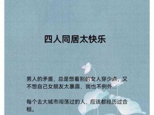 岳女四人共侍一夫婷婷，优质成人用品，给你不一样的体验