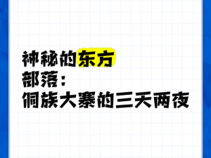 东方部落，带你领略神秘东方的独特魅力